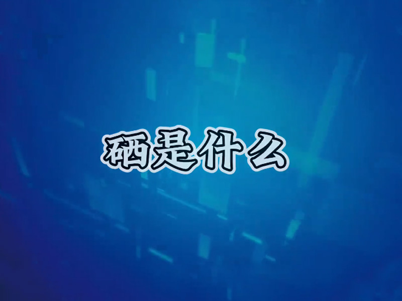 都說補硒，硒是什么
